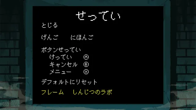 しんじつのラボ